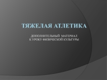 Презентация по физкультуре на тему Тяжелая атлетика