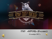 Презентация по истории Интеллектуальная игра ЧТО? Где? Когда?