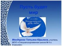 Презентация Пусть будет мир на всей планете!