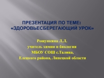 Презинтация по теме: Сдоровьесберегающий урок