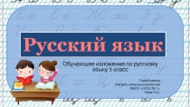 Презентация по русскому языку на тему  Обучающее изложение по русскому языку 3 класс