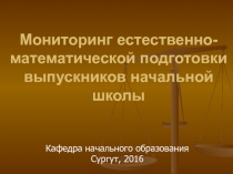 Мониторинг естественно-математической подготовки выпускников начальной школы