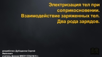 Презентация по физике на тему Электризация тел при соприкосновении. Взаимодействие заряженных тел. Два рода зарядов (8 класс)