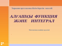 Алғашқы функция және интеграл