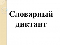 Презентация по русскому языку на тему Словарный диктант 2 класс