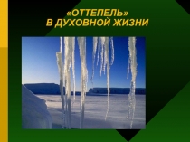 Презентация по истории Оттепель в духовной жизни