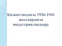 Индустриализация в Казахстане