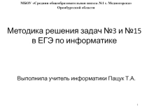 Методическая разработка на тему Методика решения задач №3 и №15 в ЕГЭ по информатике
