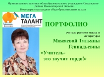 Презентация портфолио учителя Учитель-это звучит гордо!