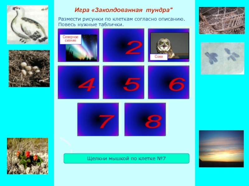 Презентация игры Заколдованная тундра Размести рисунки по клеткам согласно описанию. Повесь нужные таблички.Игра «Заколдованная тундра Размести рисунки по клеткам согласно описанию. Повесь нужные таблички.Игра «Заколдованная тундра