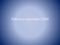 Работа в системах CRM