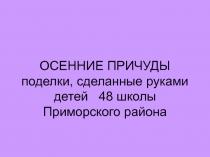 Презентация к уроку технологии на тему Осенние причуды