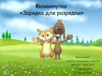 Физкультминутка Весёлая зарядка ( 1- 2 класс )