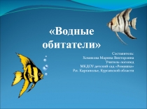 Презентация к лексической теме Водные обитатели
