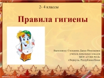 Презентация к классному часу Гигиена (2-4 классы)