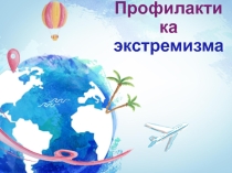 Презентация Экстремизм в молодежных кругах