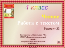 1 класс. Чтение. Работа с текстом. Вариант 22