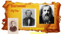 Презентация по окружающему миру Великие люди нашей страны