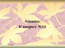 Презентация по химии Егэ-2017-к вопросу №14 Алкины
