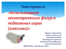 Презентация проекта Использование геометрических фигур в подвижных играх. Классики