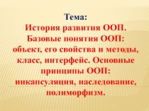 Презентация по основам алгоритмизации и программирования на тему История развития ООП