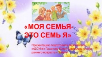 МОЯ СЕМЬЯ-ЭТО СЕМЬ Я