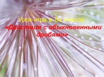 Презентация Все действия с обыкновенными дробями 8 кл