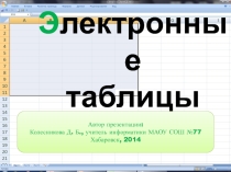 Презентация к уроку Электронные таблицы