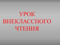Презентация Д.Чейз. Лучше бы я остался бедным