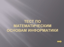 Тест по математическим основам информатики