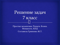Урок решения задач КПД