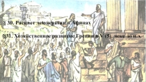Презентация по истории Древнего мира на тему Афинская демократия (5 класс)