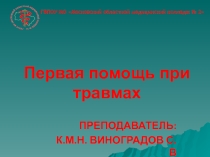 Презентация по хирургии на тему Первая помощь при травмах