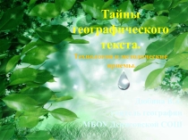 Работа с текстом на уроке географии