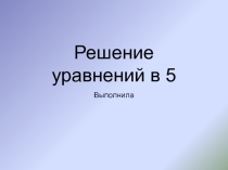 Решение уравнений в 5 классе