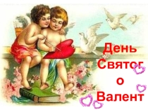 День Святого Валентина (3-4 класс)
