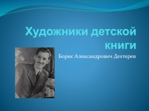 Художники детской книги презентация
