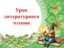 Презентация к уроку литературного чтения 2 класс В. Ю. Драгунский Тайное становится явным