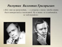 Распутин Валентин Григорьевич