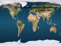 Презентация по географии на тему географическое положение Евразии