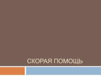 Скора помощь