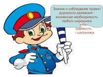 Презентация ПДД для школьников