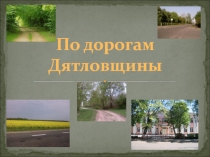 Презентация о Дятловском районе