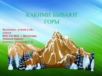 Презентация по окружающему миру не тему: Какими бывают горы