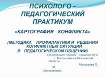 Психолого - педагогический практикум Картография конфликта