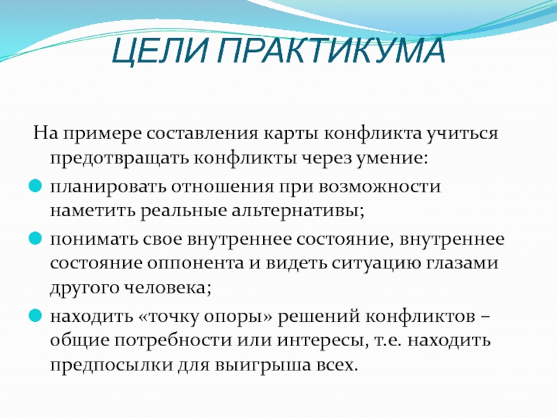 Психолого - педагогический практикум Картография конфликта ЦЕЛИ ПРАКТИКУМА На примере составления карты конфликта учиться предотвращать конфликты через ЦЕЛИ ПРАКТИКУМА На примере составления карты конфликта учиться предотвращать конфликты через умение:планировать отношения при возможности наметить реальные