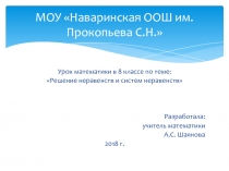 Решение неравенств и систем неравенств