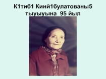 95- летию Катибы Киньябулатовой