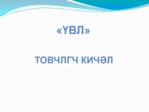 Презентация по калмыцкому языку на тему Үвл