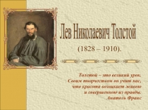 Презентация Жизнь и творчество Льва Николаевича Толстого